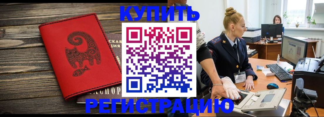 купить прописку в Котельниках